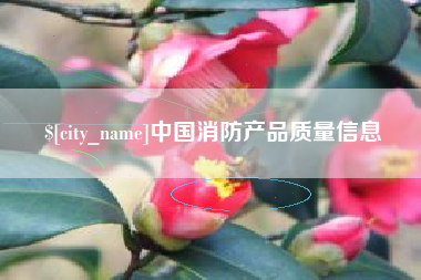 通辽中国消防产品质量信息