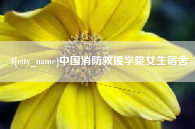 通辽中国消防救援学院女生宿舍