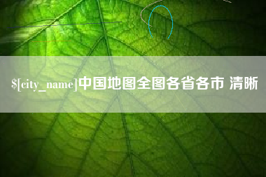 通辽中国地图全图各省各市 清晰