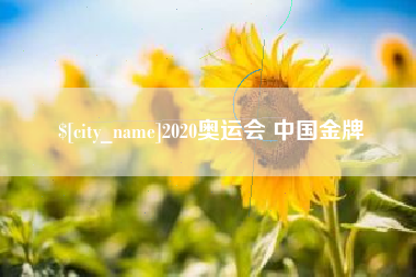 通辽2020奥运会 中国金牌