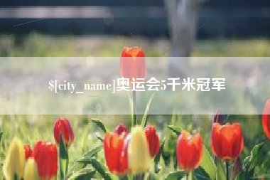 通辽奥运会5千米冠军