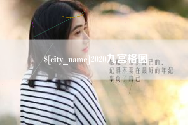通辽2020九宫格图