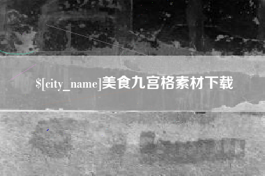 通辽美食九宫格素材下载