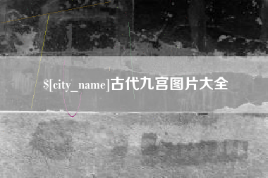 通辽古代九宫图片大全