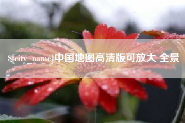 通辽中国地图高清版可放大 全景