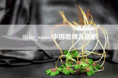 通辽中国地理九宫格
