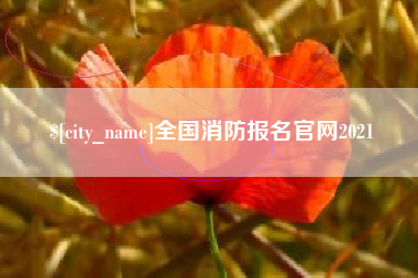 通辽全国消防报名官网2021