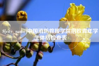 通辽中国消防救援学院招收青年学生体格检查表