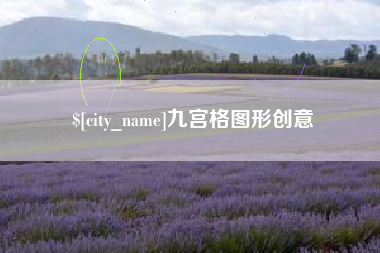 通辽九宫格图形创意