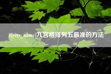 通辽九宫格排列五最准的方法
