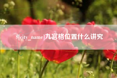 通辽九宫格位置什么讲究