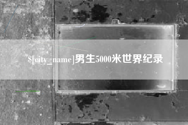 通辽男生5000米世界纪录