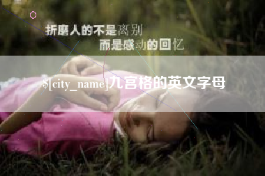 通辽九宫格的英文字母