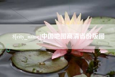 通辽中国地图高清省份版图