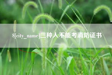 通辽三种人不能考消防证书